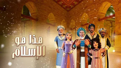 هذا هو الإسلام