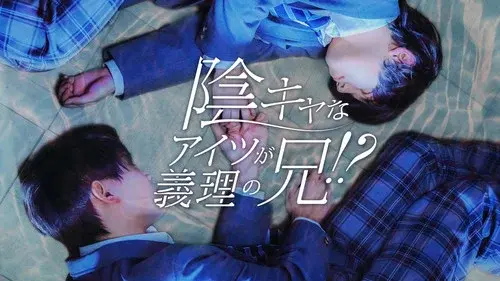 陰キャなアイツが義理の兄！？