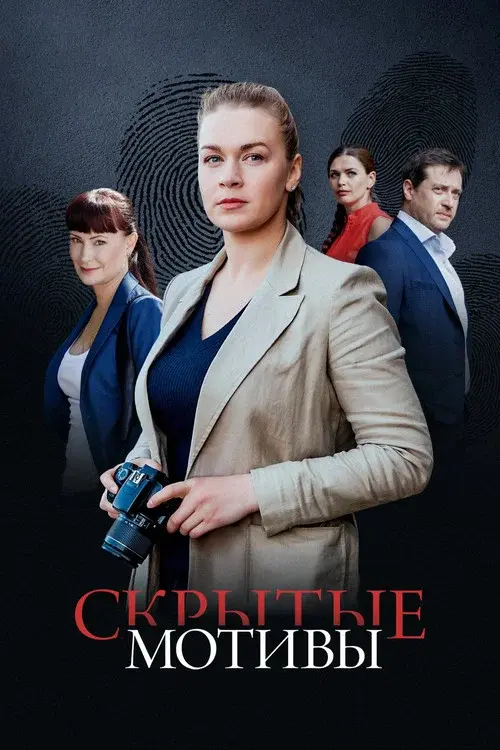 Скрытые мотивы