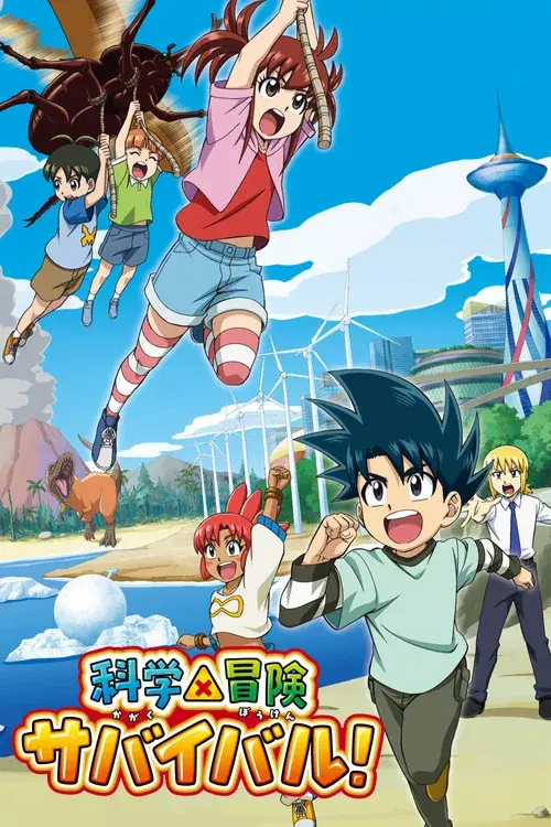 科学×冒険サバイバル！