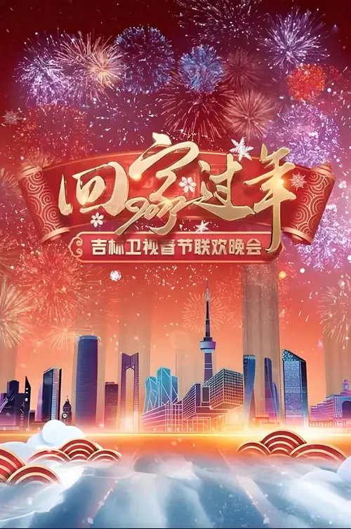 吉林卫视春节联欢晚会