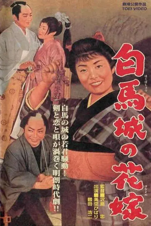 白馬城の花嫁