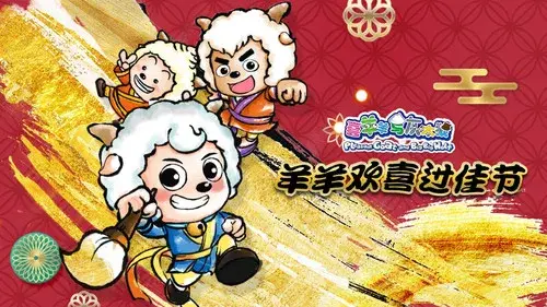 喜羊羊与灰太狼之羊羊欢喜过佳节
