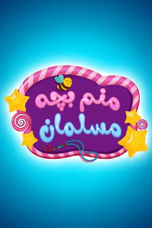 منم بچه مسلمان