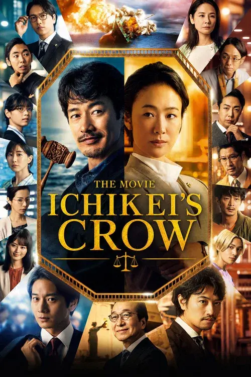 映画 イチケイのカラス