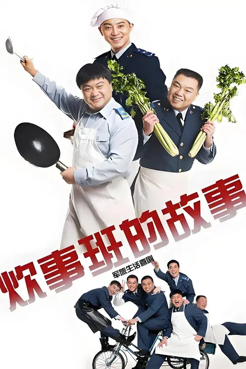 炊事班的故事