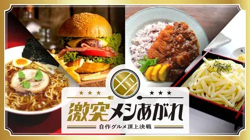 激突メシあがれ～自作グルメ頂上決戦～
