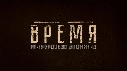 Время