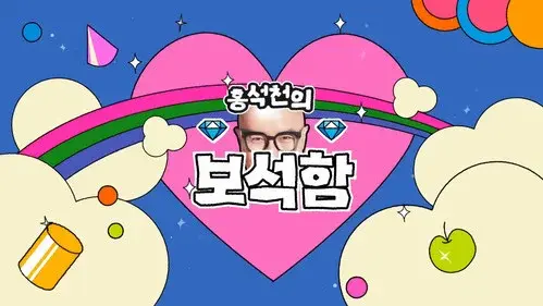 홍석천의 보석함