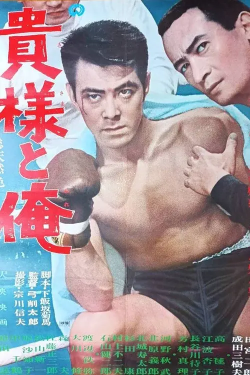 貴様と俺