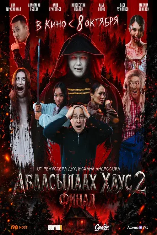Абаасылаах хаус 2. Финал