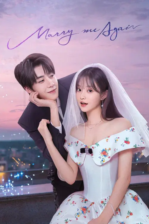 请再和我结婚吧