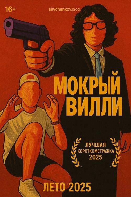 Мокрый Вилли