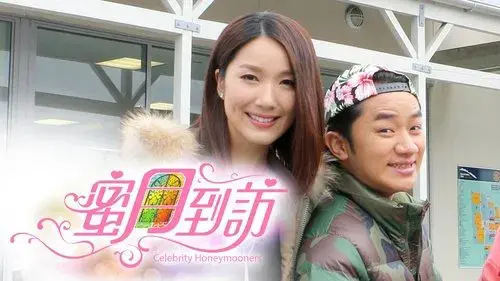 蜜月到訪