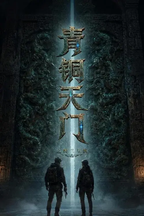 青铜天门之楼兰星骸