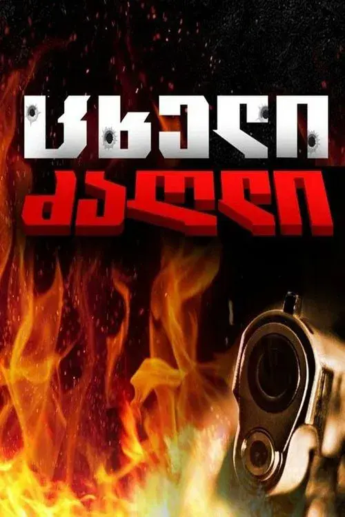 ცხელი ძაღლი