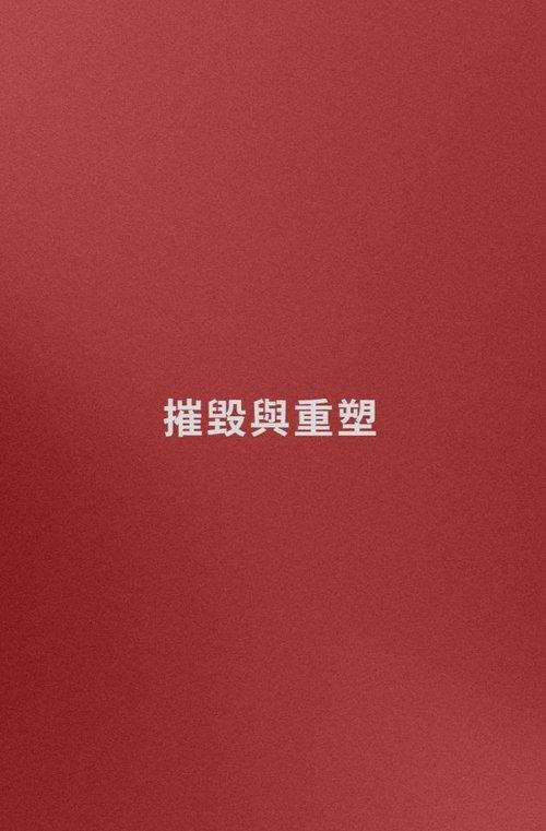 名字: 摧毀與重塑 (嘗試)