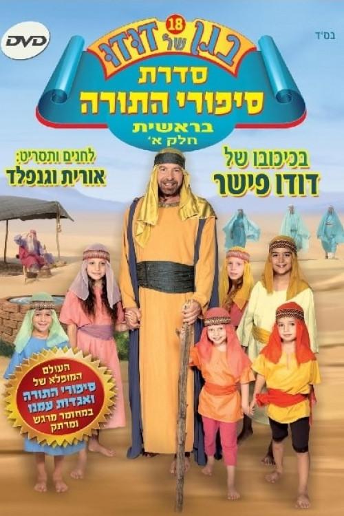 Dudu's Garden 18: Torah Stories from Genesis Part I