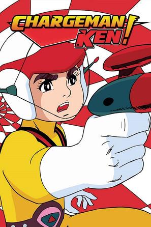 チャージマン研!