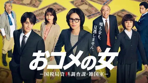 おコメの女－国税局資料調査課・雑国室－