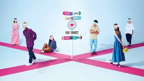 ラブ トランジット