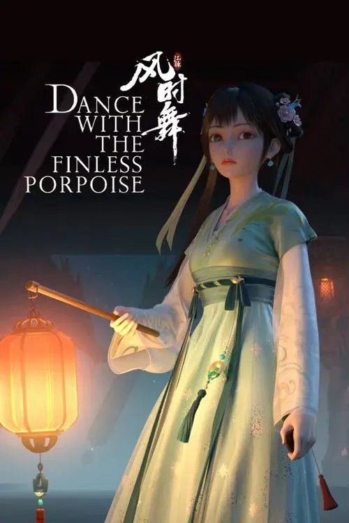 江豚·风时舞