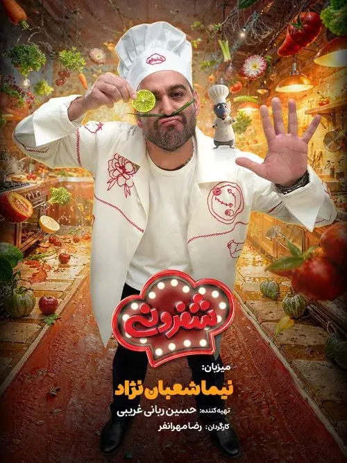 شفرونی