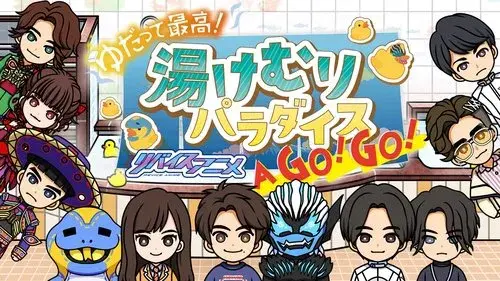 ゆだって最高！ リバイスアニメ 湯けむりパラダイズAア GOゴー！GOゴー！