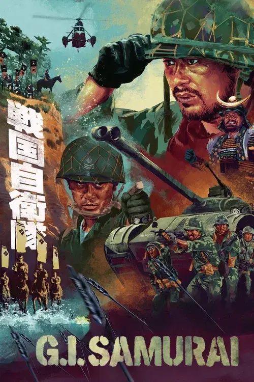 戦国自衛隊