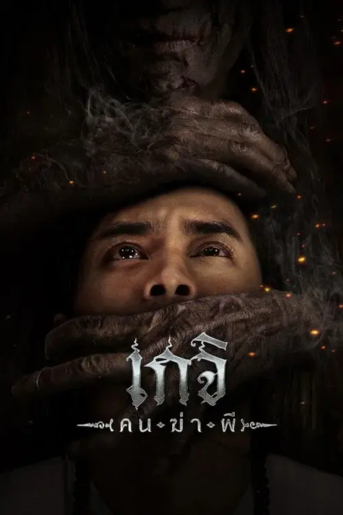 เกจิ คนฆ่าผี