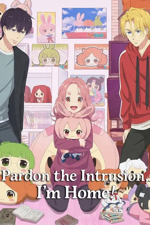 ただいま、おじゃまされます！