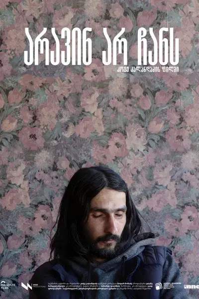 არავინ არ ჩანს