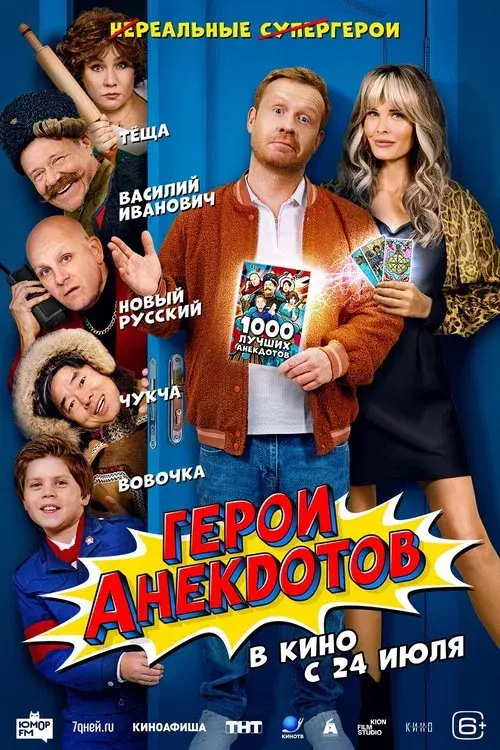 Герои анекдотов