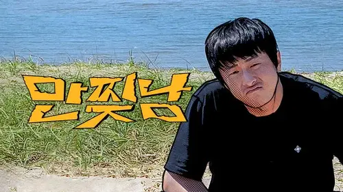 만찢남
