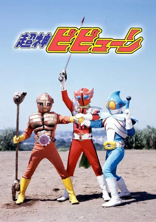 超神ビビューン