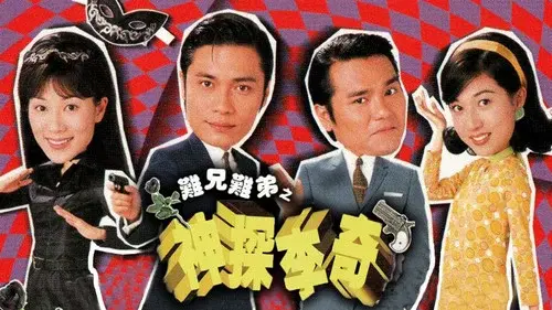 難兄難弟之神探李奇