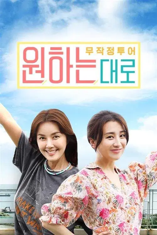 무작정투어 원하는대로