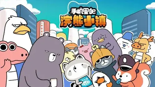 手机里的浣熊小镇