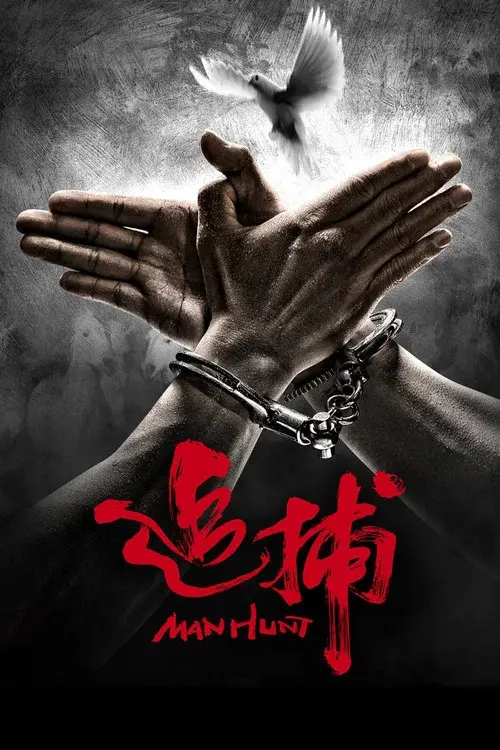 追捕