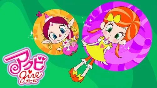 アクビガール