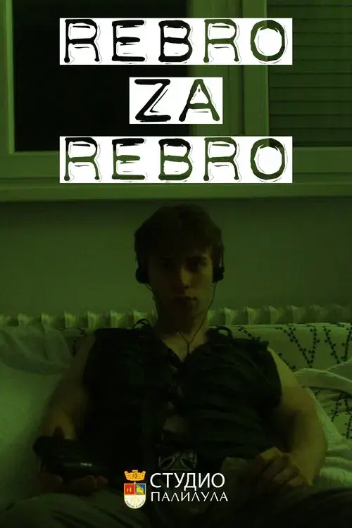 Rebro za rebro