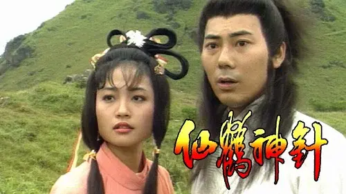 仙鶴神針