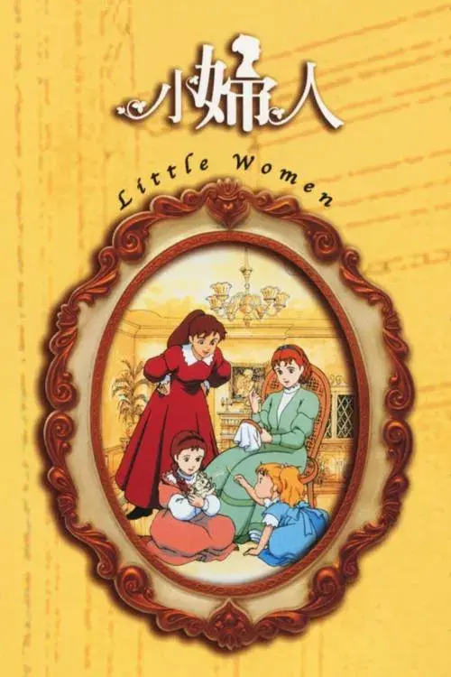 愛の若草物語