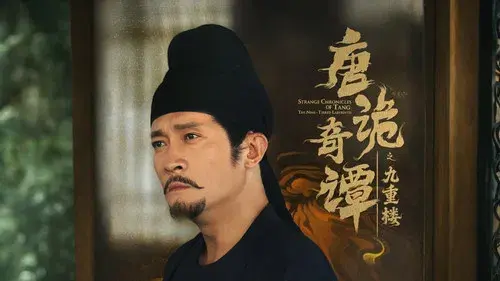 唐诡奇谭之九重楼