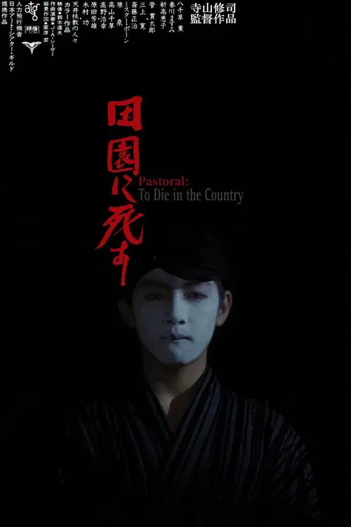 田園に死す