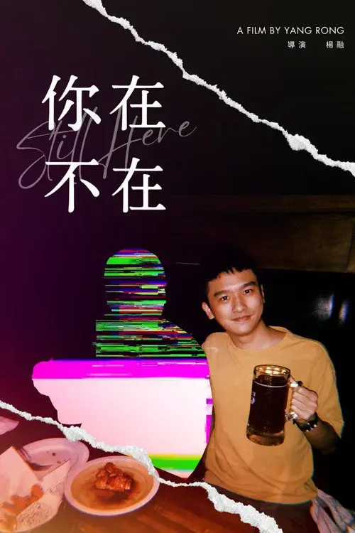你在，不在