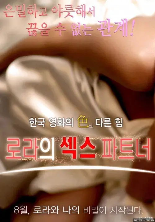 로라의 섹스 파트너