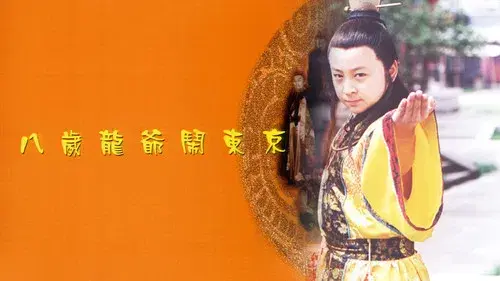 八岁龙爷闹东京