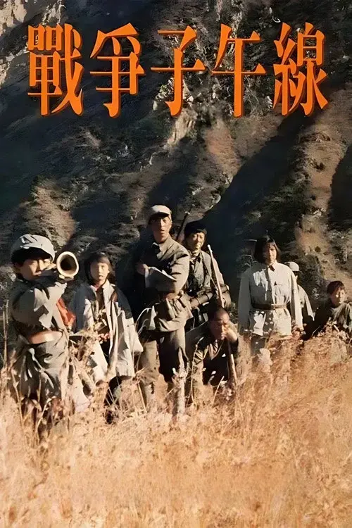 战争子午线