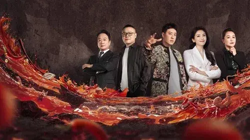 炙热游戏：百厨大战